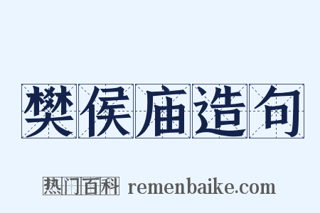 樊侯庙造句是什么意思的图片